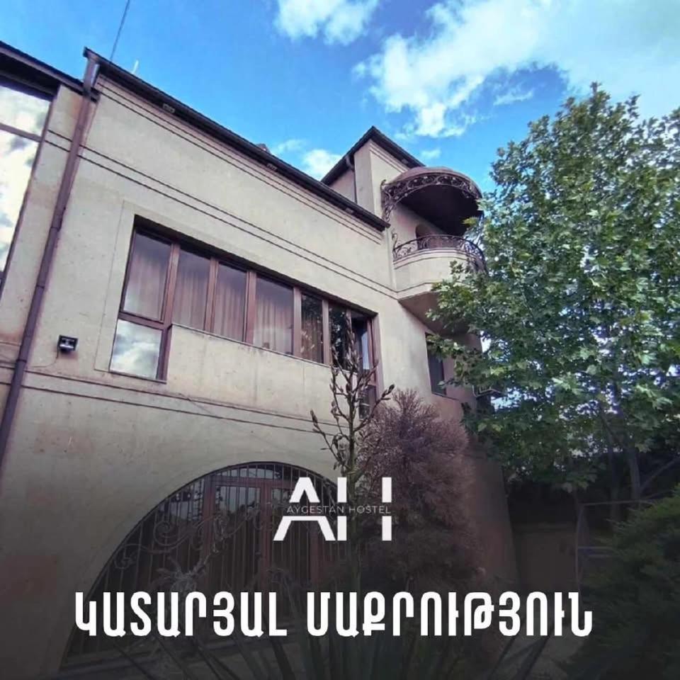 Aygestan Hostel Єреван Екстер'єр фото